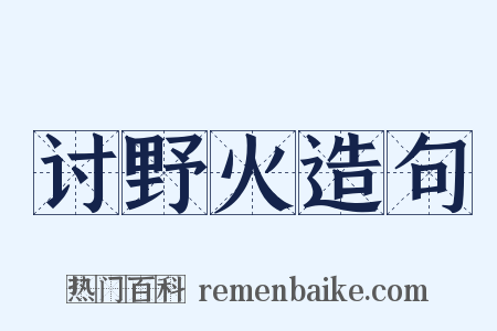讨野火造句是什么意思的图片